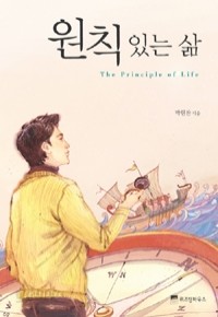 원칙 있는 삶 (자기계발/양장/2)