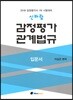 2018 신바람 감정평가 관계법규 입문서