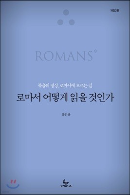 로마서 어떻게 읽을 것인가