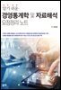 알기쉬운 경영통계학 및 자료해석 요점정리 노트
