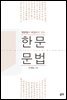 영문법과 비교해서 보는 한문문법