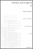 디자인은 보이지 않는다 (천줄읽기)