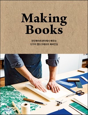 Making Books 메이킹 북스