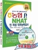 2014 신공략 농협 NHAT 인·적성 직무능력검사