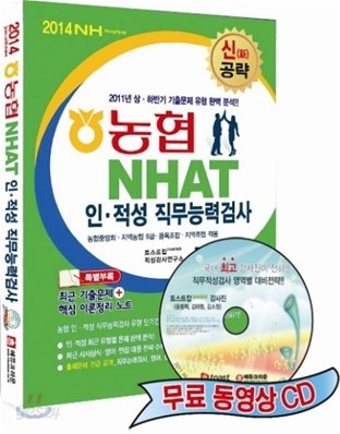 2014 신공략 농협 NHAT 인&#183;적성 직무능력검사