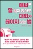애써 말걸지 않아도 대화가 끊이지 않는 법