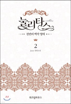 눌리타스 2