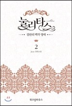 눌리타스 2