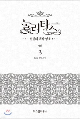 눌리타스 3