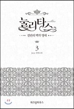 눌리타스 3