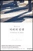 거리의 인생