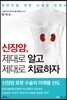 신장암, 제대로 알고 제대로 치료하자
