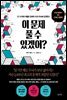 이 문제 풀 수 있겠어?