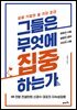 그들은 무엇에 집중하는가