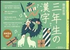 徹底反復 三年生の漢字