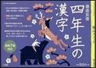 徹底反復 四年生の漢字