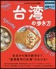 台灣の步き方 ハンディ 2019-2020