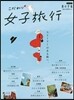 こだわり女子旅行