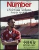 Number PLUS 中田英壽 20年目のイタリアの旅