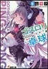 ゴスロリ卓球