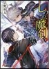 七つの魔劍が支配する