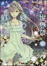 世界の終わりの庭で