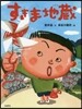 すきま地藏