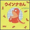 ウインナさん