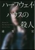 ハ-フウェイ.ハウスの殺人