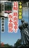 十津川警部 長崎路面電車と坂本龍馬