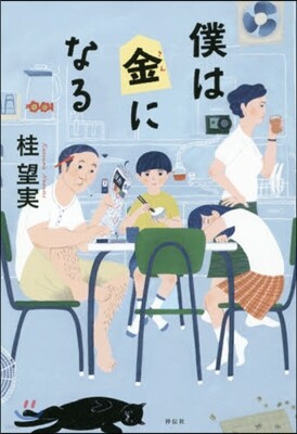 僕は金になる