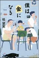 僕は金になる