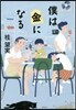 僕は金になる