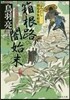 箱根路闇始末 はみだし御庭番式無賴旅
