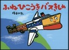 ふねひこうきバスきしゃ