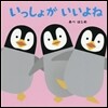 いっしょがいいよね