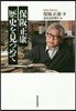保阪正康 歷史を見つめて
