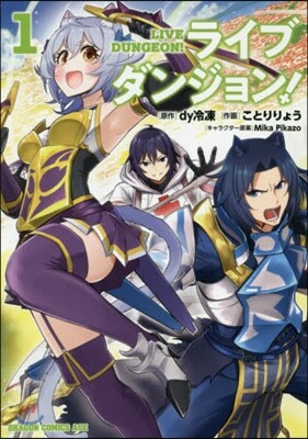 ライブダンジョン!   1