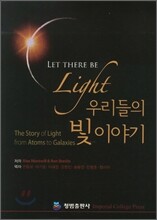 우리들의 빛 이야기