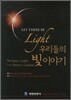 우리들의 빛 이야기