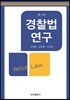 경찰법 연구