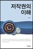 저작권의 이해