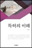특허의 이해