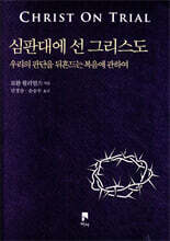 심판대에 선 그리스도