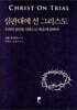 심판대에 선 그리스도