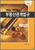 PASS 객관식 부동산관계법규
