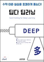 딥다 딥러닝