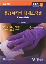 응급처치와 심폐소생술