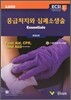 응급처치와 심폐소생술