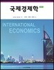 국제경제학